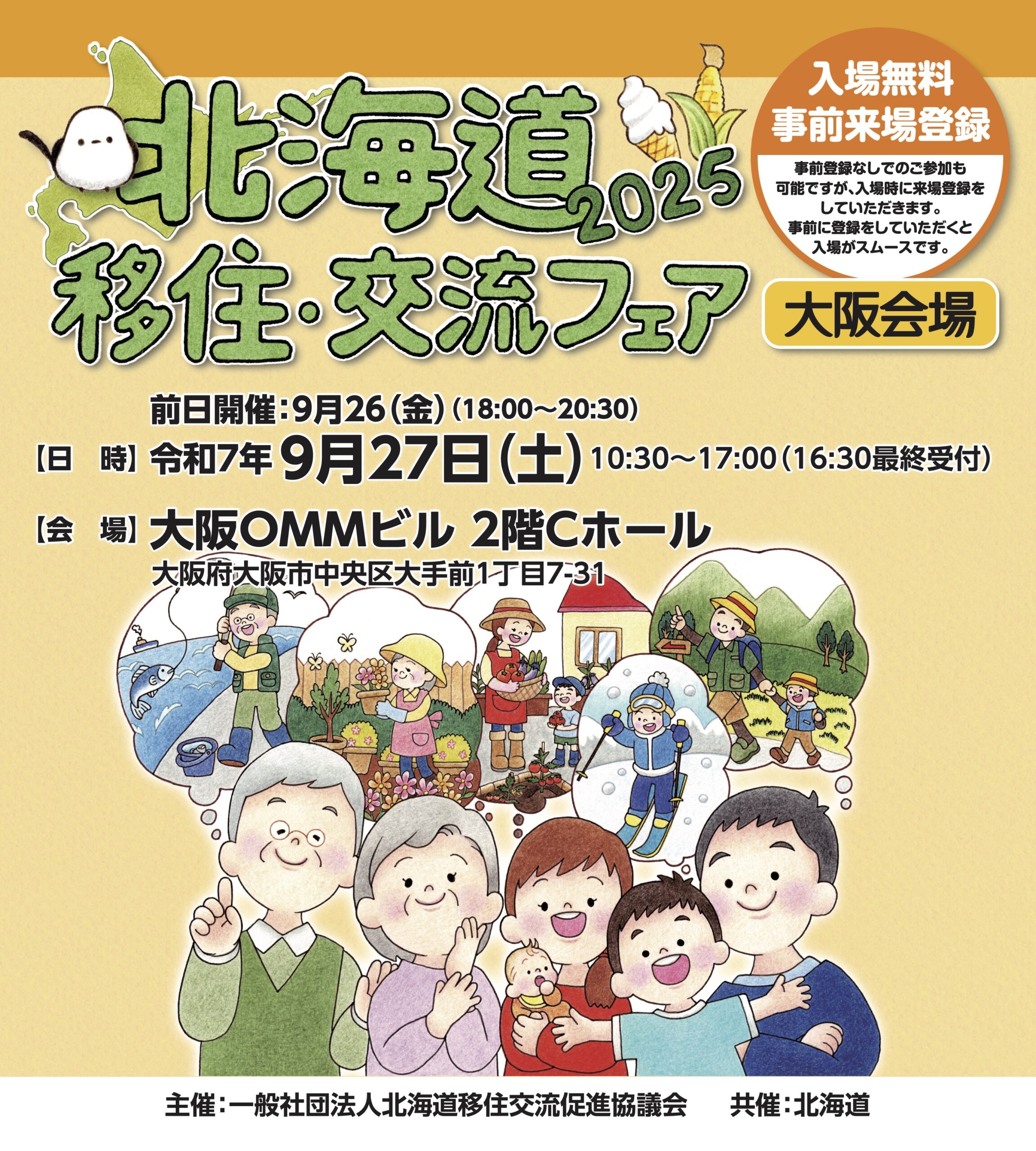 9.27 北海道移住・交流フェア2025大阪に出展しました！ | Ala!千歳暮らし